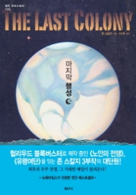 마지막 행성 (샘터 외국 소설선 6)